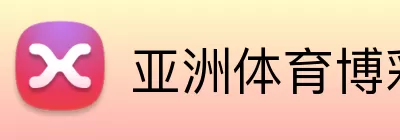 亚洲体育博彩平台 Logo