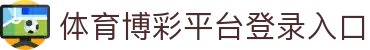 推荐亚洲十大体育博彩平台排名榜-在线买球平台